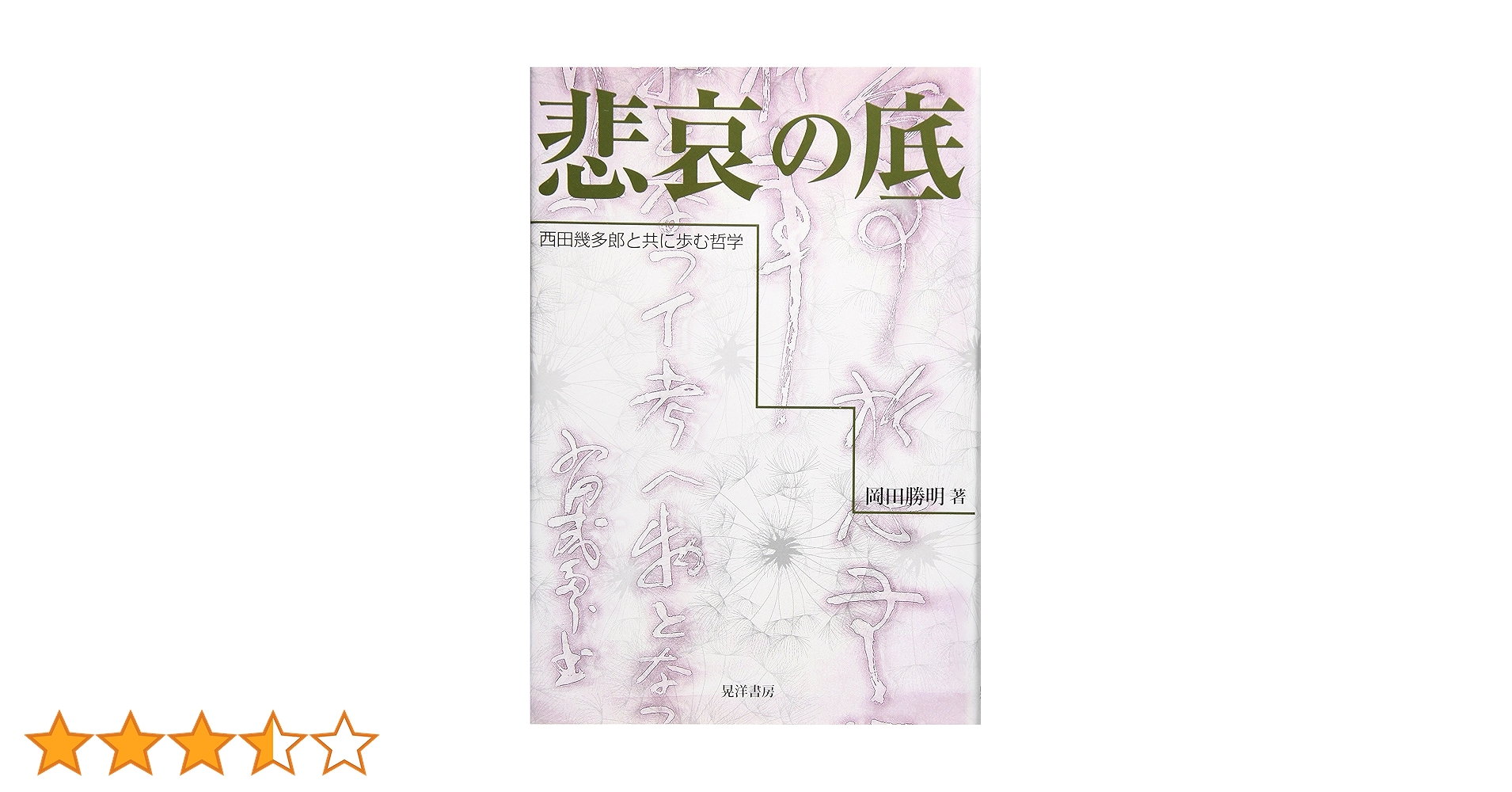 レア●新品●西田幾多郎　世界のなかの私 西田哲学】西田幾多郎を知るための入門書&動画を紹介｜アジア